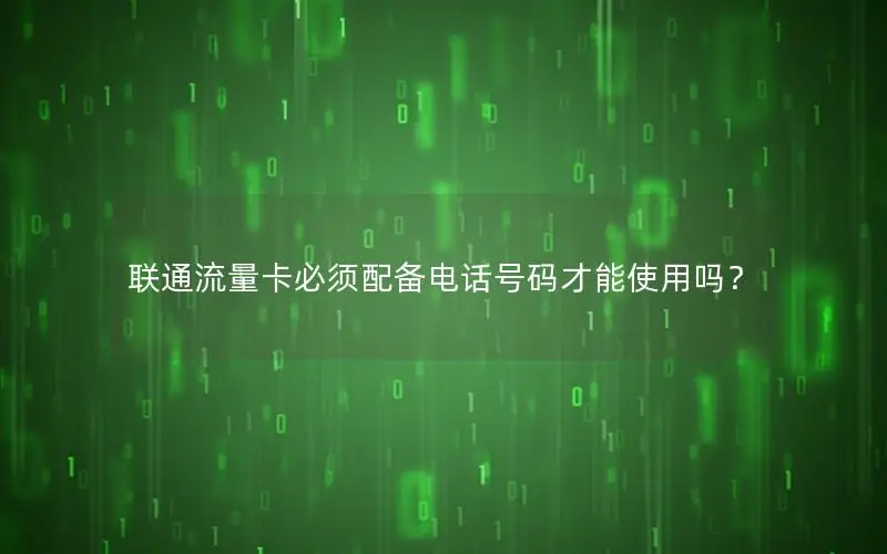 联通流量卡必须配备电话号码才能使用吗？