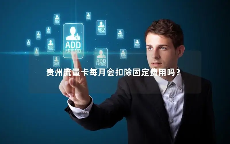 贵州流量卡每月会扣除固定费用吗？