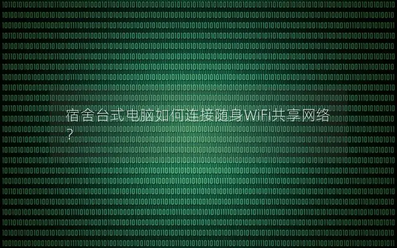 宿舍台式电脑如何连接随身WiFi共享网络？