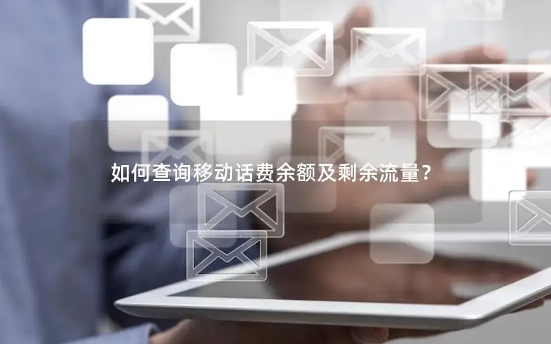 如何查询移动话费余额及剩余流量？
