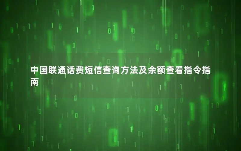 中国联通话费短信查询方法及余额查看指令指南