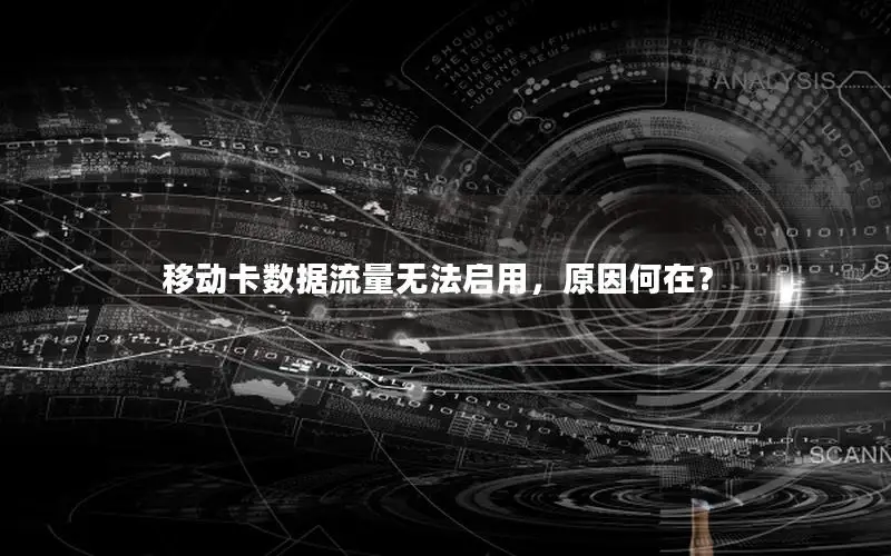 移动卡数据流量无法启用，原因何在？