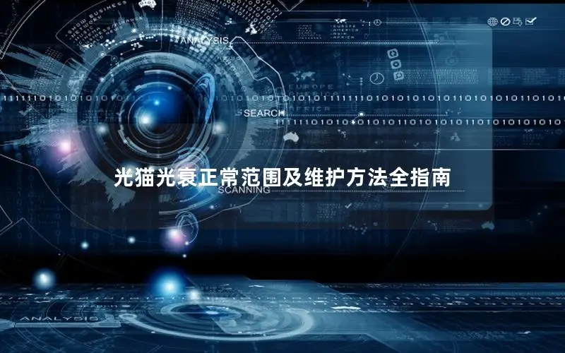 光猫光衰正常范围及维护方法全指南