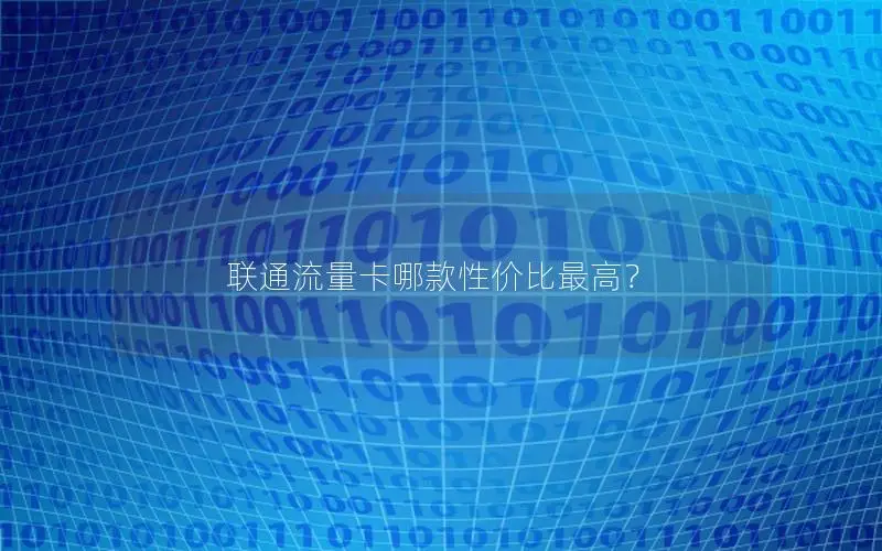 联通流量卡哪款性价比最高？