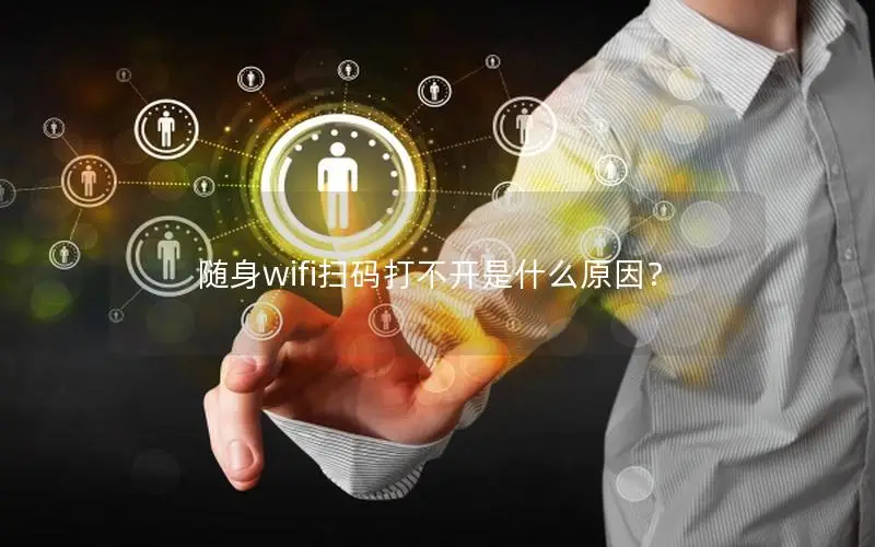 随身wifi扫码打不开是什么原因？