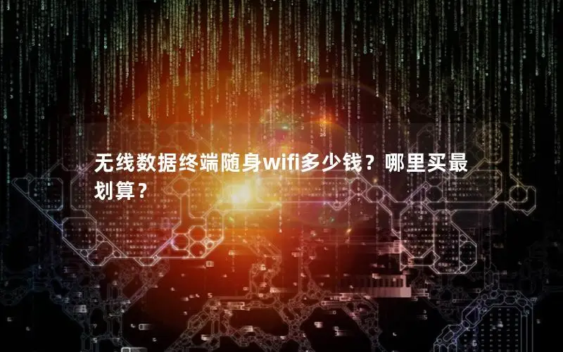 无线数据终端随身wifi多少钱？哪里买最划算？