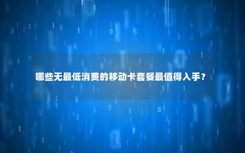 哪些无最低消费的移动卡套餐最值得入手？