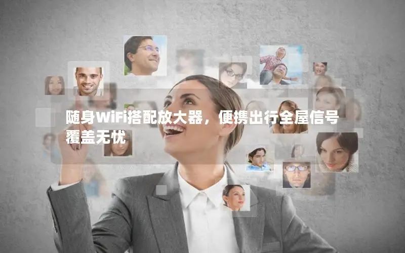 随身WiFi搭配放大器，便携出行全屋信号覆盖无忧