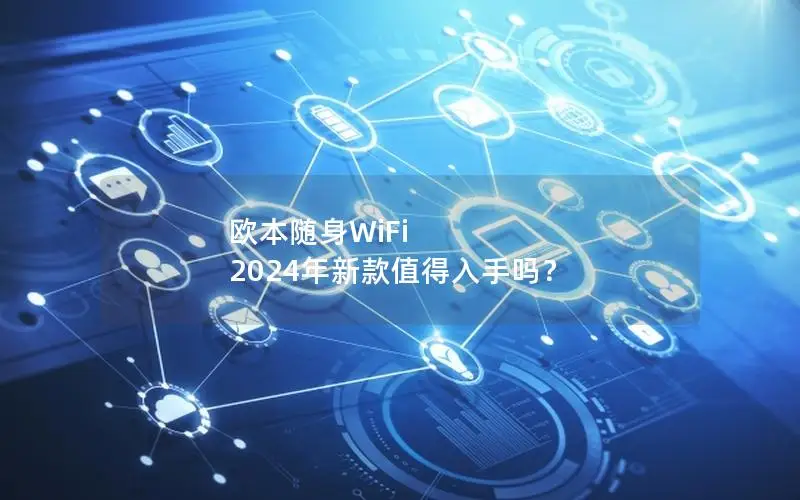 欧本随身WiFi 2024年新款值得入手吗？