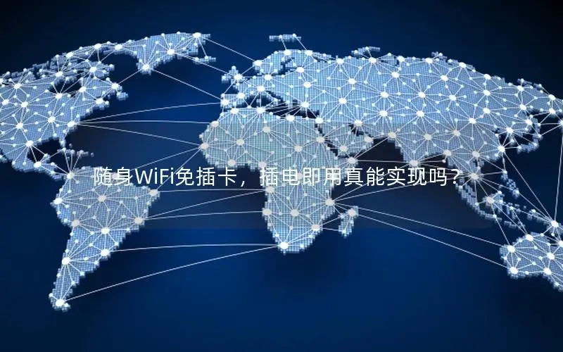 随身WiFi免插卡，插电即用真能实现吗？