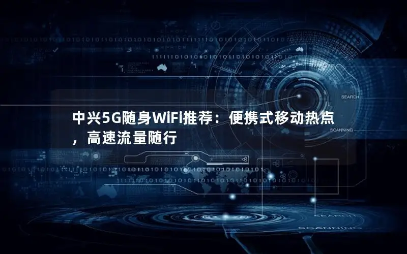 中兴5G随身WiFi推荐：便携式移动热点，高速流量随行