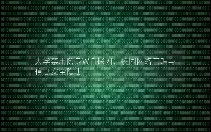 大学禁用随身WiFi探因：校园网络管理与信息安全隐患