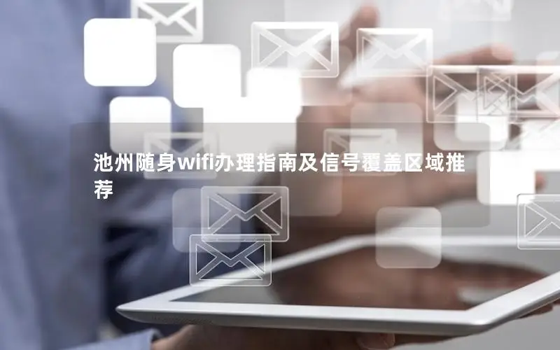 池州随身wifi办理指南及信号覆盖区域推荐