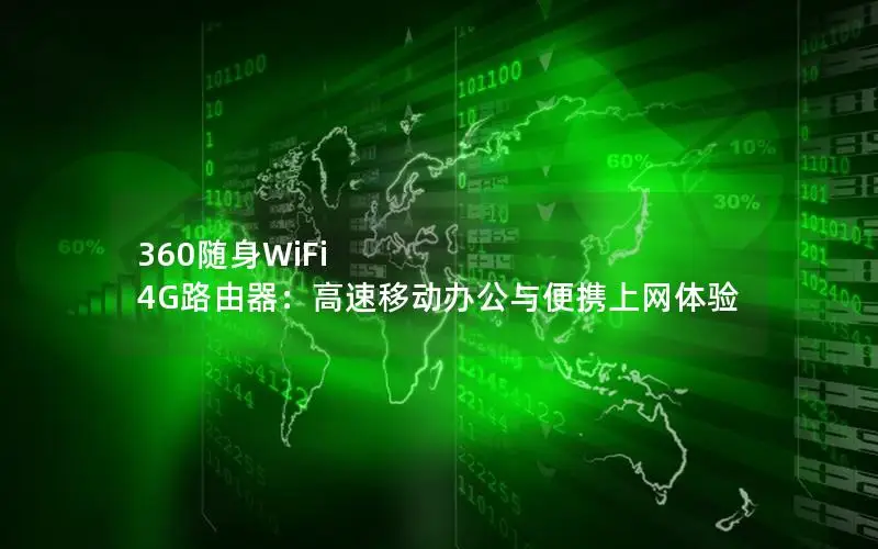 360随身WiFi 4G路由器：高速移动办公与便携上网体验