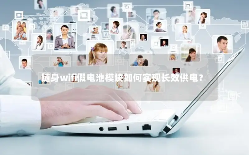 随身wifi假电池模块如何实现长效供电？