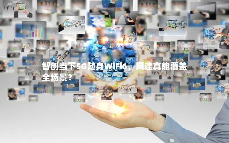 智创当下5G随身WiFi6，网速真能覆盖全场景？