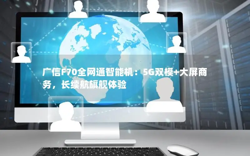 广信F70全网通智能机：5G双模+大屏商务，长续航旗舰体验