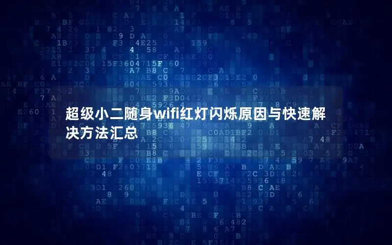 超级小二随身wifi红灯闪烁原因与快速解决方法汇总