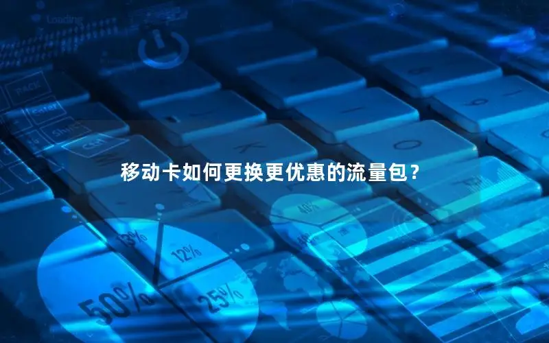 移动卡如何更换更优惠的流量包？