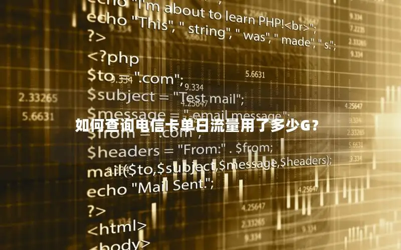 如何查询电信卡单日流量用了多少G？