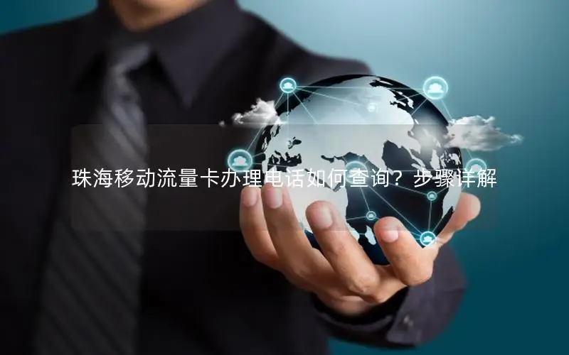 珠海移动流量卡办理电话如何查询？步骤详解
