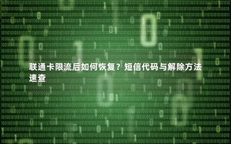 联通卡限流后如何恢复？短信代码与解除方法速查