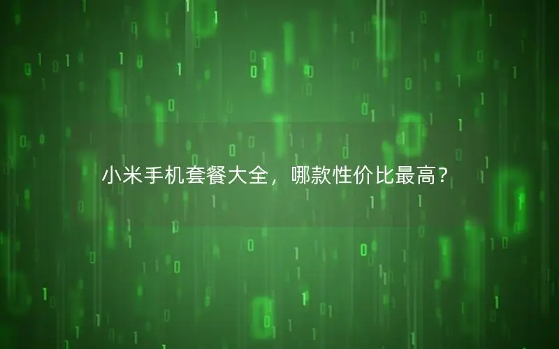 小米手机套餐大全，哪款性价比最高？