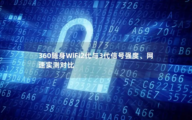 360随身WiFi2代与3代信号强度、网速实测对比