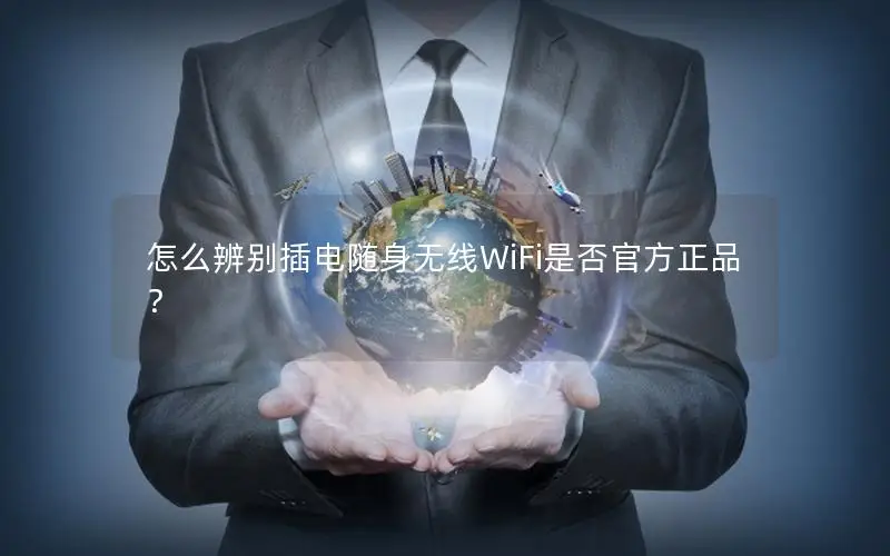 怎么辨别插电随身无线WiFi是否官方正品？