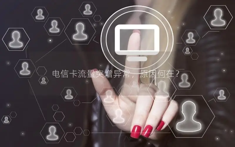 电信卡流量突增异常，原因何在？