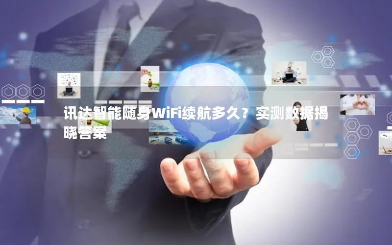 讯达智能随身WiFi续航多久？实测数据揭晓答案