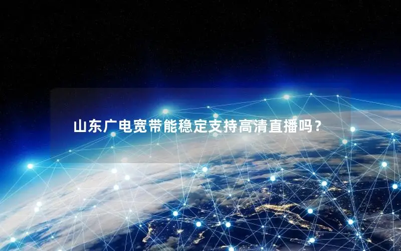 山东广电宽带能稳定支持高清直播吗？