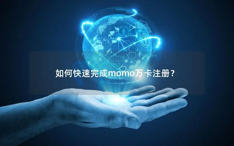 如何快速完成momo万卡注册？