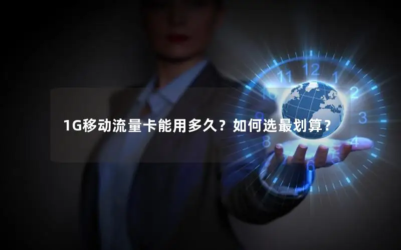 1G移动流量卡能用多久？如何选最划算？