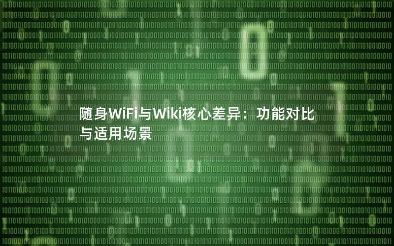 随身WiFi与Wiki核心差异：功能对比与适用场景