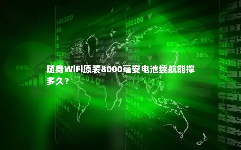 随身WiFi原装8000毫安电池续航能撑多久？
