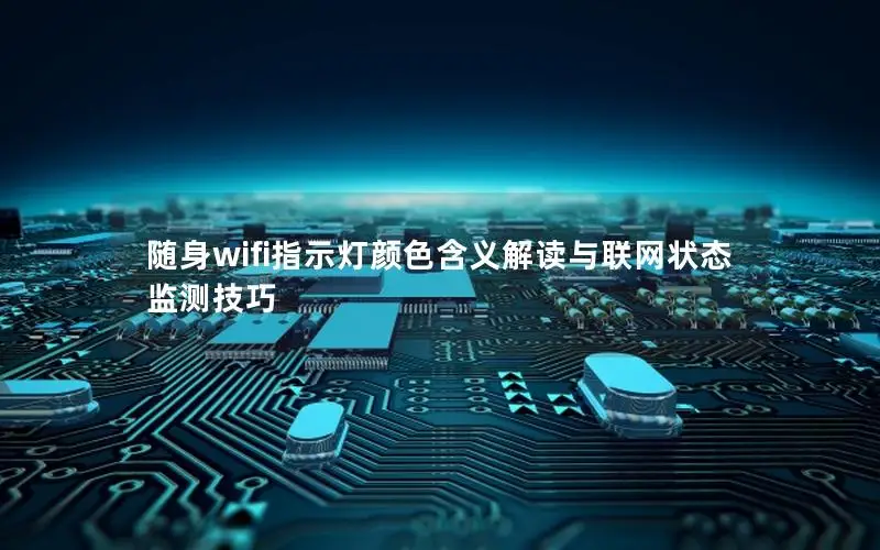 随身wifi指示灯颜色含义解读与联网状态监测技巧