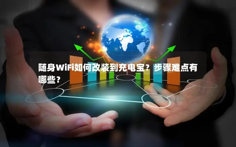 随身WiFi如何改装到充电宝？步骤难点有哪些？