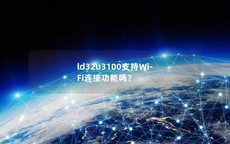 ld32u3100支持Wi-Fi连接功能吗？