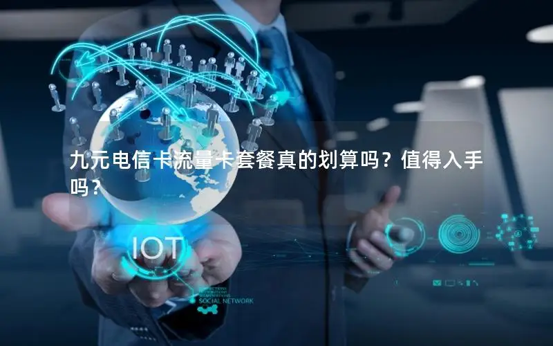 九元电信卡流量卡套餐真的划算吗？值得入手吗？