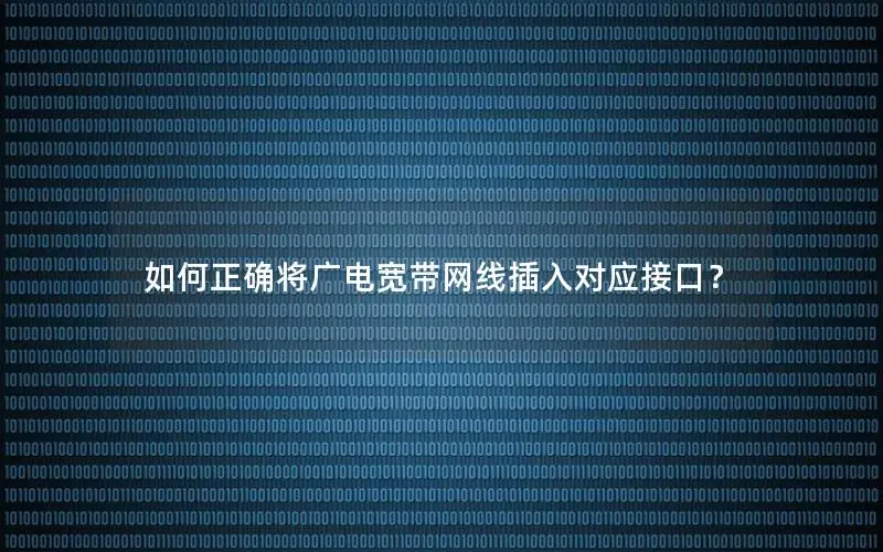 如何正确将广电宽带网线插入对应接口？