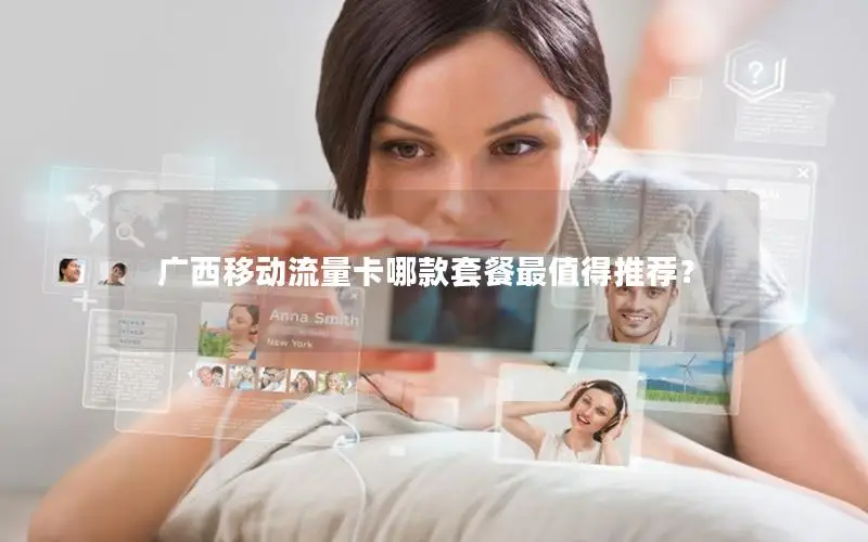 广西移动流量卡哪款套餐最值得推荐？