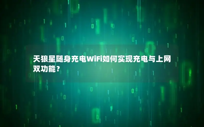 天狼星随身充电WiFi如何实现充电与上网双功能？
