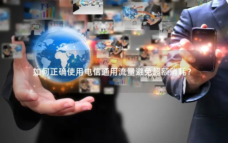 如何正确使用电信通用流量避免超额消耗？