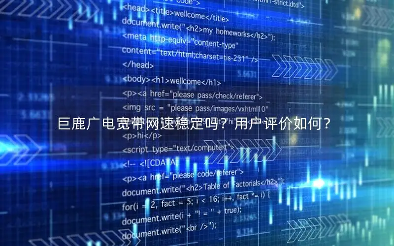 巨鹿广电宽带网速稳定吗？用户评价如何？