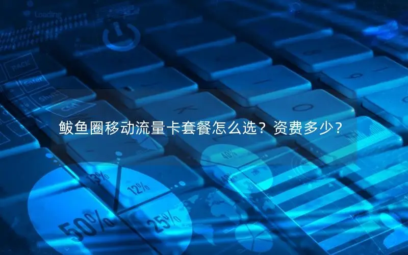 鲅鱼圈移动流量卡套餐怎么选？资费多少？