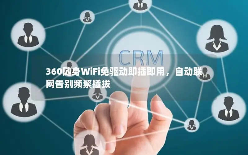 360随身WiFi免驱动即插即用，自动联网告别频繁插拔