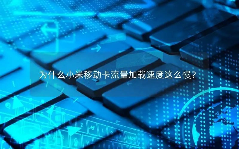 为什么小米移动卡流量加载速度这么慢？