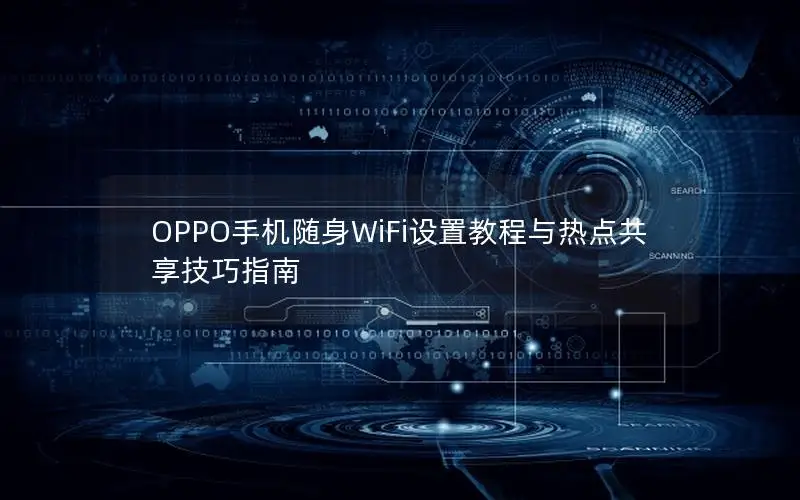 OPPO手机随身WiFi设置教程与热点共享技巧指南
