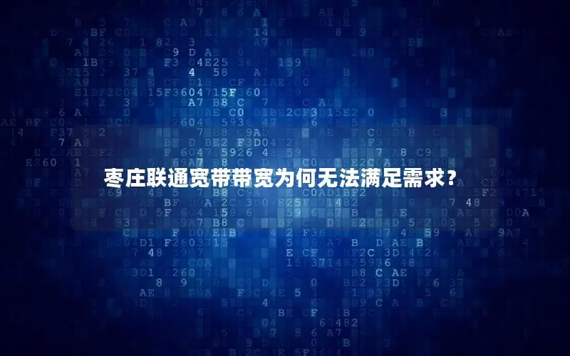 枣庄联通宽带带宽为何无法满足需求？